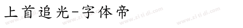 上首追光字体转换