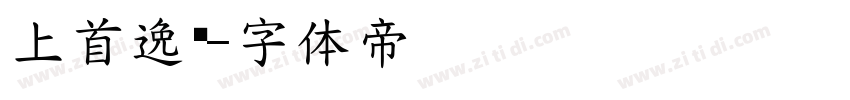 上首逸飞字体转换