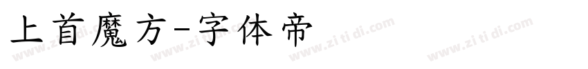 上首魔方字体转换