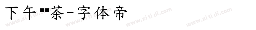 下午艺术茶字体转换