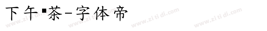 下午艺茶字体转换
