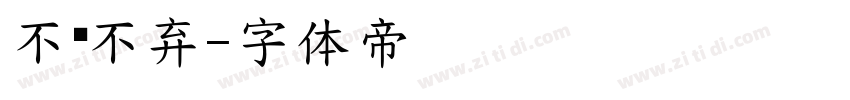 不离不弃字体转换