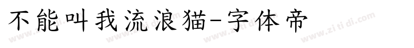 不能叫我流浪猫字体转换