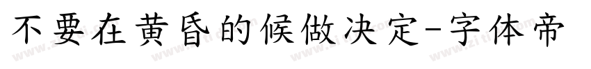 不要在黄昏的候做决定字体转换