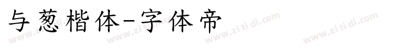 与葱楷体字体转换