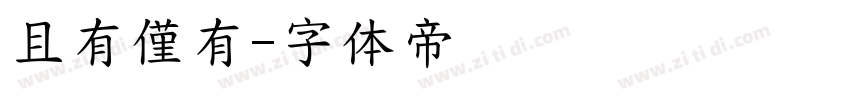 且有僅有字体转换