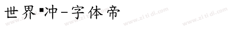 世界腾冲字体转换
