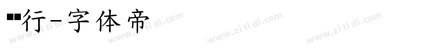 业银行字体转换