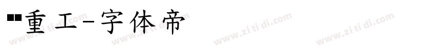 东亚重工字体转换