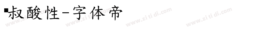 东叔酸性字体转换