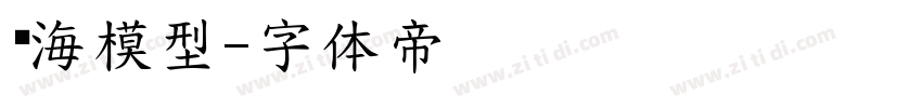 东海模型字体转换
