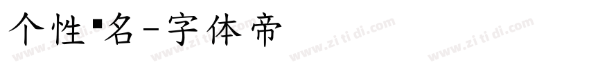 个性签名字体转换
