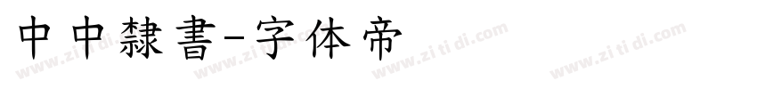中中隸書字体转换