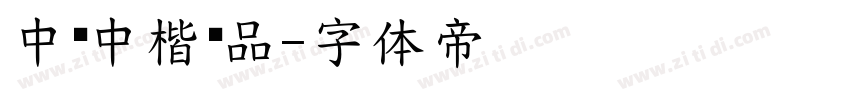 中仪中楷样品字体转换