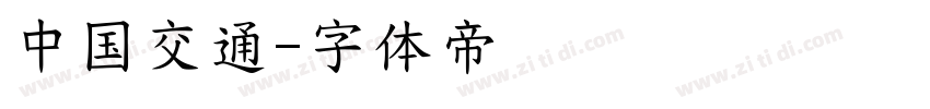 中国交通字体转换
