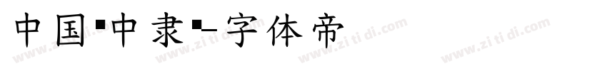 中国龙中隶书字体转换
