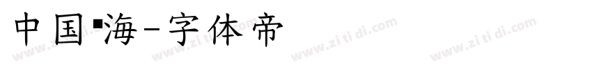 中国龙海字体转换