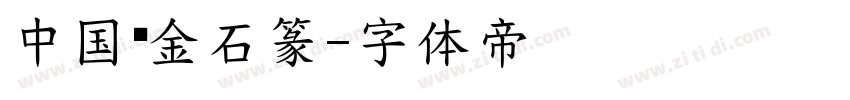 中国龙金石篆字体转换