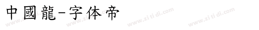 中國龍字体转换