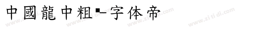 中國龍中粗黑字体转换