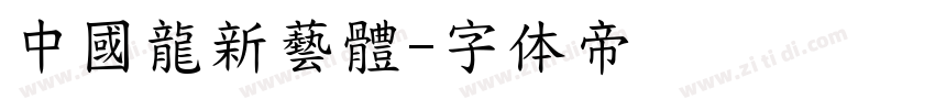 中國龍新藝體字体转换