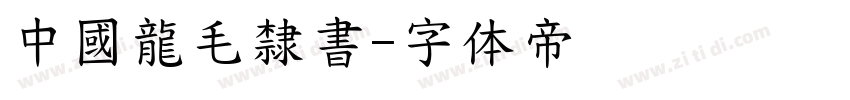 中國龍毛隸書字体转换