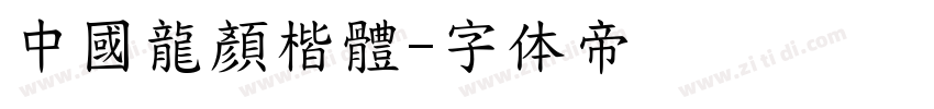 中國龍顏楷體字体转换