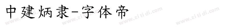 中建炳隶字体转换
