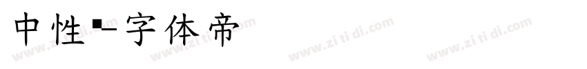中性笔字体转换