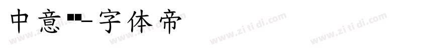 中意仿黑字体转换