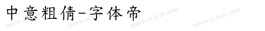 中意粗倩字体转换