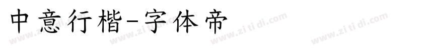 中意行楷字体转换