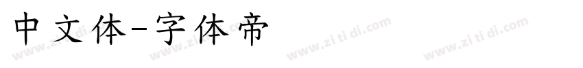 中文体字体转换