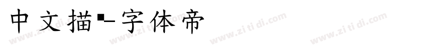 中文描边字体转换