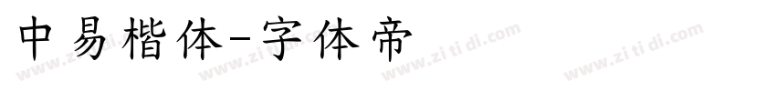 中易楷体字体转换