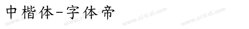 中楷体字体转换