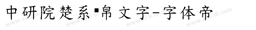 中研院楚系简帛文字字体转换