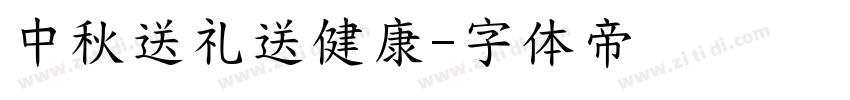 中秋送礼送健康字体转换