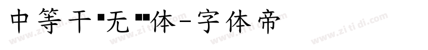 中等干净无衬线体字体转换