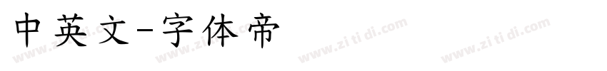 中英文字体转换