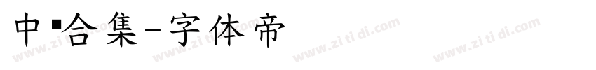 中药合集字体转换
