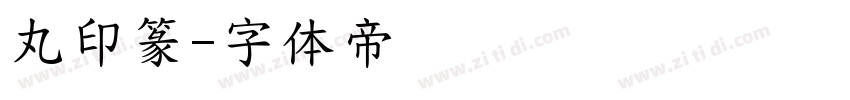 丸印篆字体转换