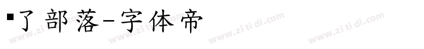 为了部落字体转换
