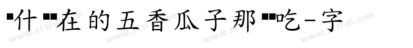 为什么现在的五香瓜子那么难吃字体转换