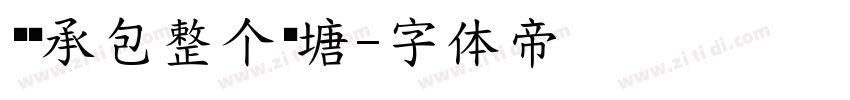 为你承包整个鱼塘字体转换