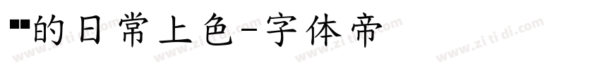 为你的日常上色字体转换