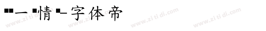 义启一纸情书字体转换