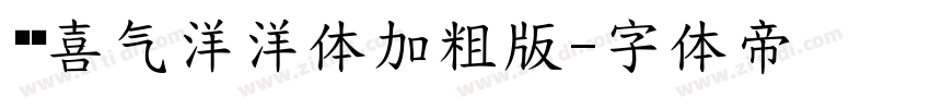 义启喜气洋洋体加粗版字体转换