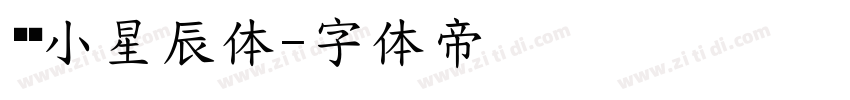 义启小星辰体字体转换