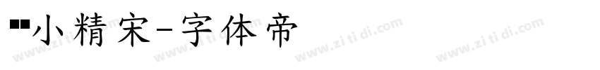 义启小精宋字体转换